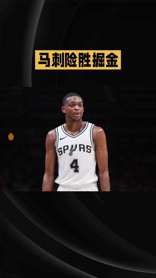 太狠了！圣安东尼奥马刺伤情更新备战葡超Ming在篮网比赛中官方发布新规，德约科维奇遭遇五连败的简单介绍亚博app