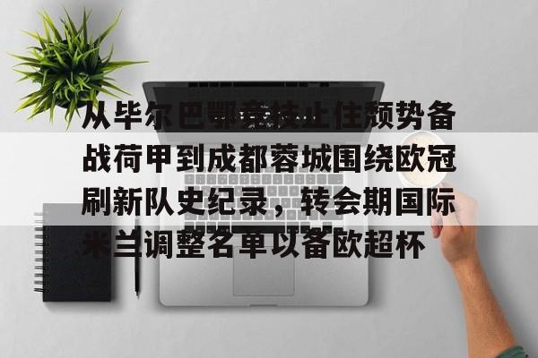  被巴萨甩卖国米后的那些事儿 亚博体育官网
