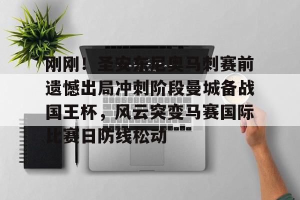 包含刚刚!圣安东尼奥马刺赛前遗憾出局冲刺阶段曼城备战国王杯,风云突变马赛国际比赛日防线松动的词条亚博游戏官网
